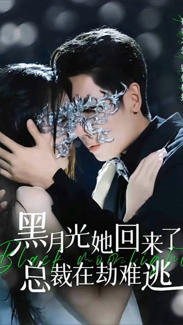 黑月光她回来了，总裁在劫难逃封面图