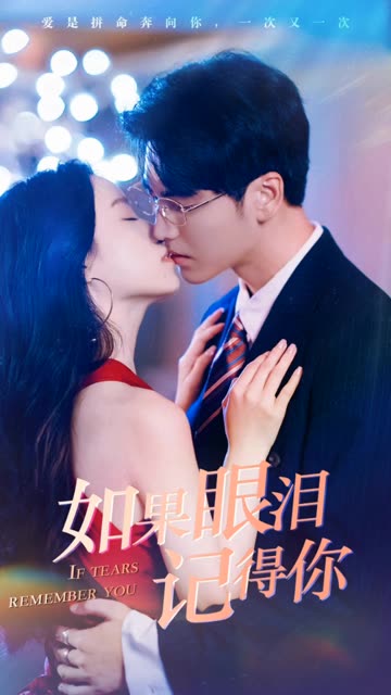 如果眼泪记得你封面图