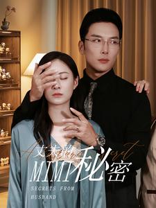 丈夫的秘密封面图
