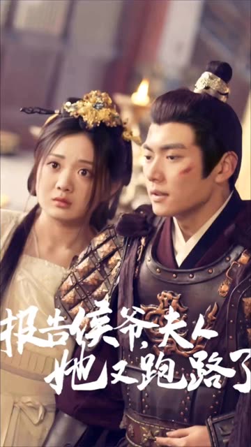 报告侯爷，夫人她又跑路了封面图