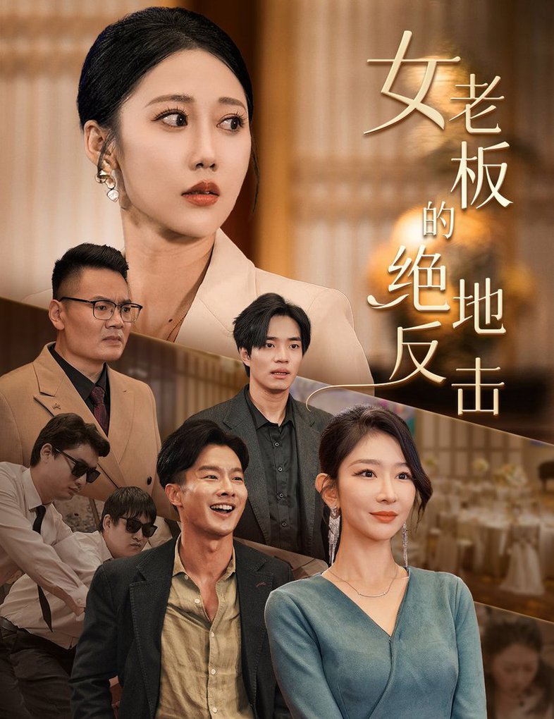 女老板的绝地反击&乘风破浪的女总裁封面图