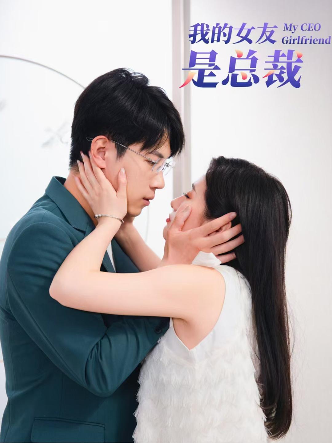 我的女友是总裁封面图