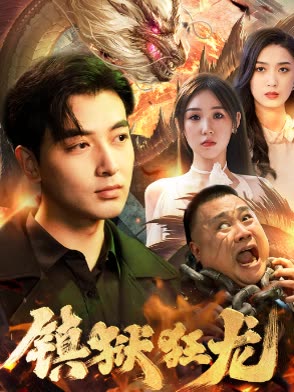 镇狱狂龙封面图