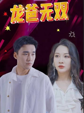 龙爸无双封面图