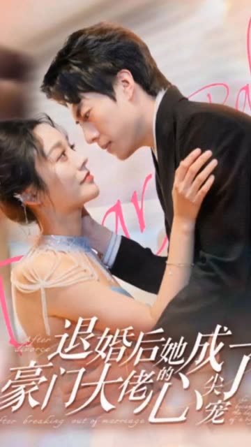 退婚后她成了豪门大佬的心尖宠封面图