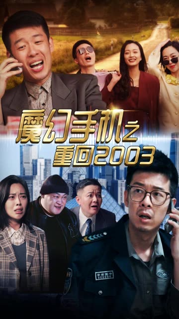 魔幻手机之重回2003封面图