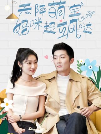 天降萌宝，妈咪超飒哒封面图