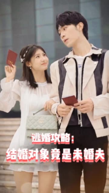 逃婚攻略结婚对象竟是未婚夫封面图