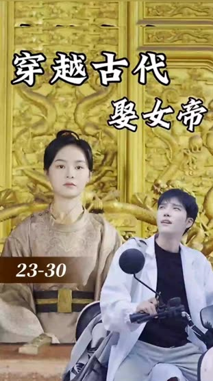 穿越古代娶女帝封面图