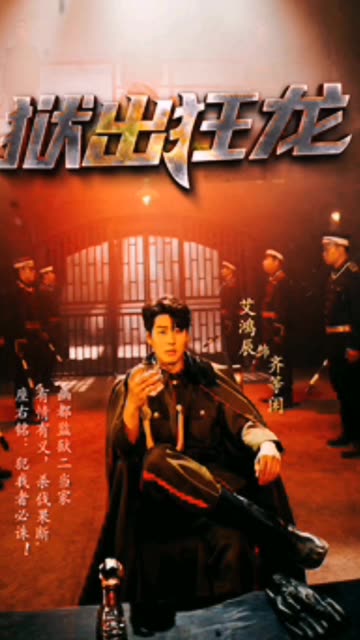 狱出狂龙封面图