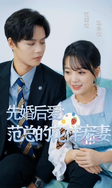 先婚后爱：范总的花样宠妻封面图