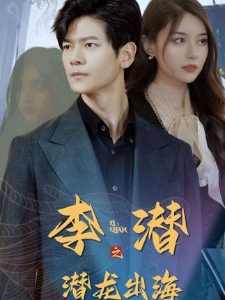 李潜之潜龙出海封面图