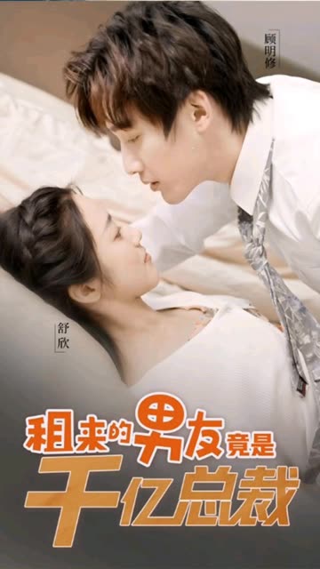 租来的男友竟是千亿总裁封面图