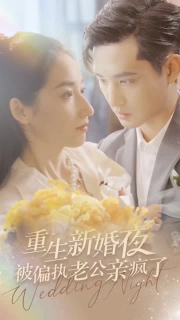 重生新婚夜被偏执老公亲疯了封面图