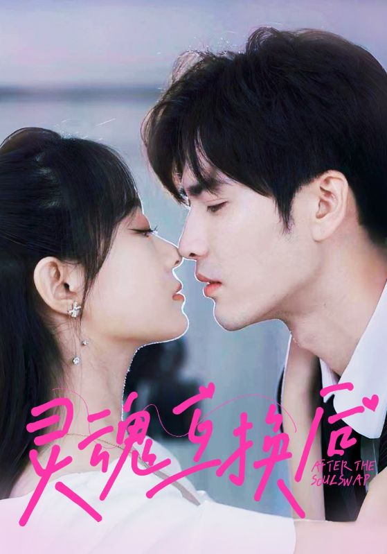灵魂互换后封面图