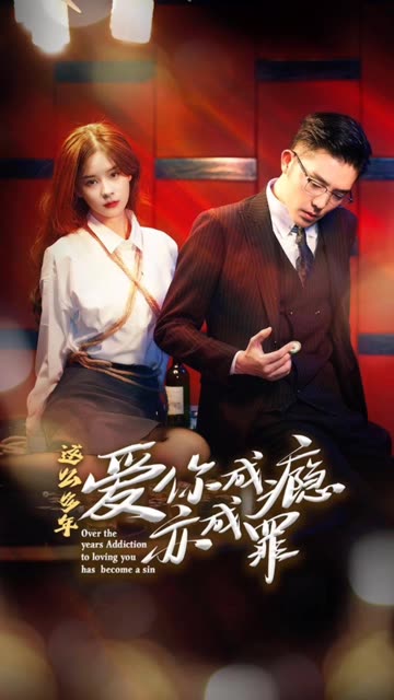 这么多年，爱你成瘾亦成罪封面图