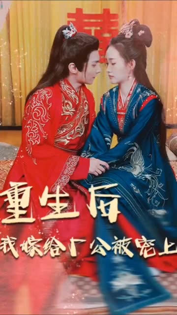 重生后我嫁给厂公被宠上天封面图