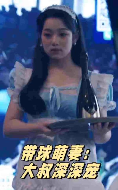 带球萌妻：大叔深深宠封面图