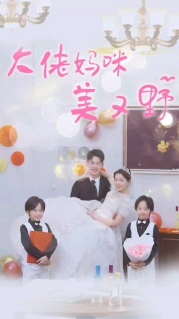 大佬妈咪美又野封面图