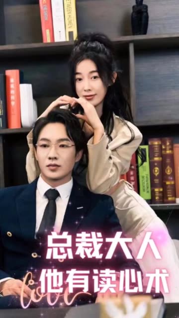总裁大人他有读心术封面图