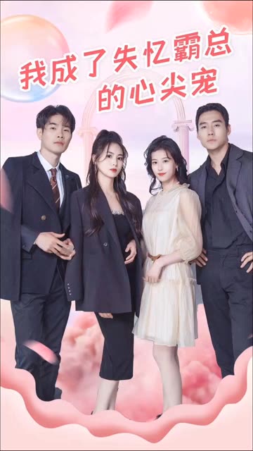 我成了失忆霸总的心尖宠封面图