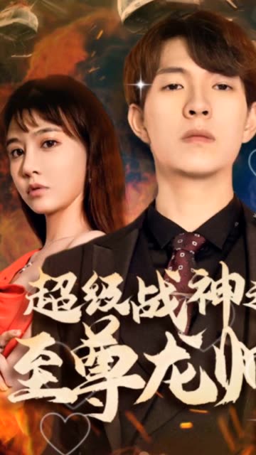 超级战神之至尊龙帅封面图