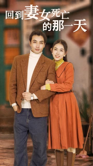 回到妻女死亡的那一天封面图