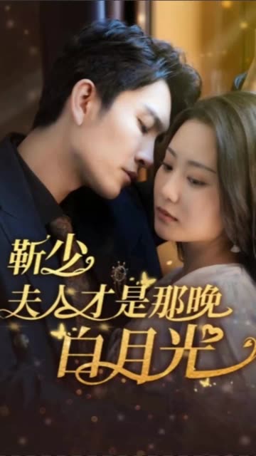 靳少！夫人才是那晚的白月光封面图