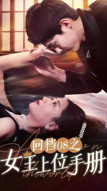 回档08之女王上位记封面图