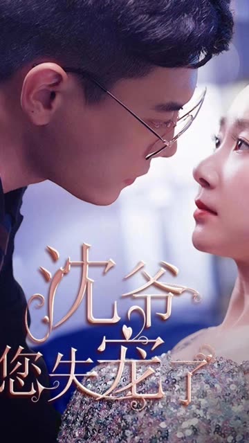沈爷您失宠了封面图