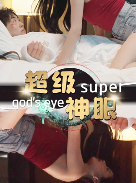 超级神眼封面图