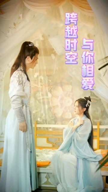 跨越时空与你相爱封面图