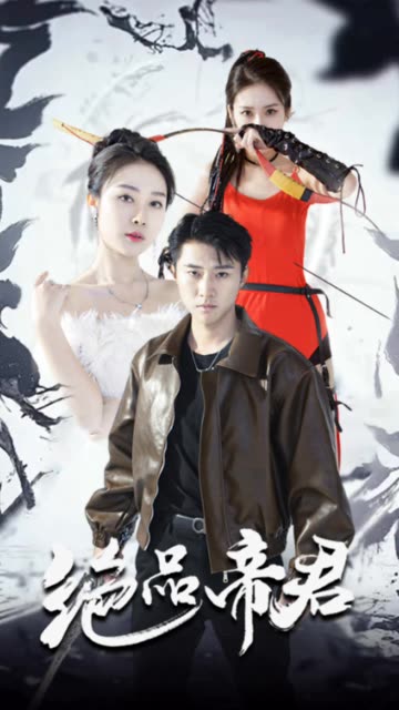 绝品帝君封面图