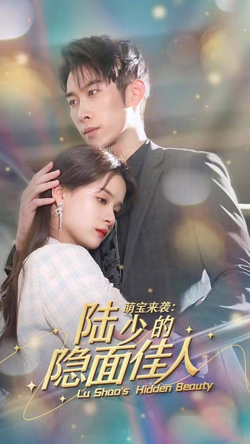 萌宝来袭：陆少的隐面佳人封面图