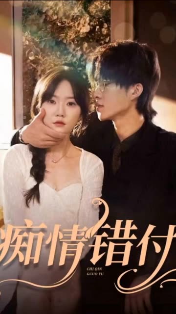 痴情错付封面图