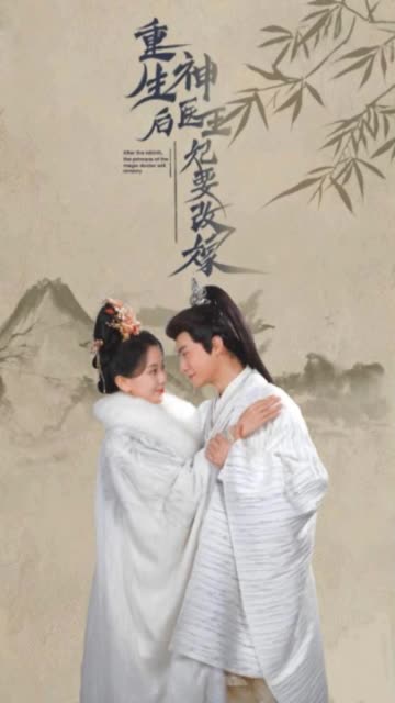 重生后神医王妃要改嫁封面图