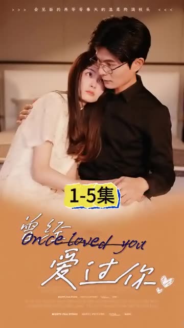 曾经爱过你封面图
