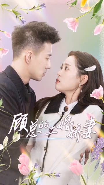 顾总的二婚娇妻封面图