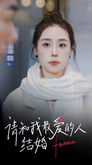 请和我最爱的人结婚封面图