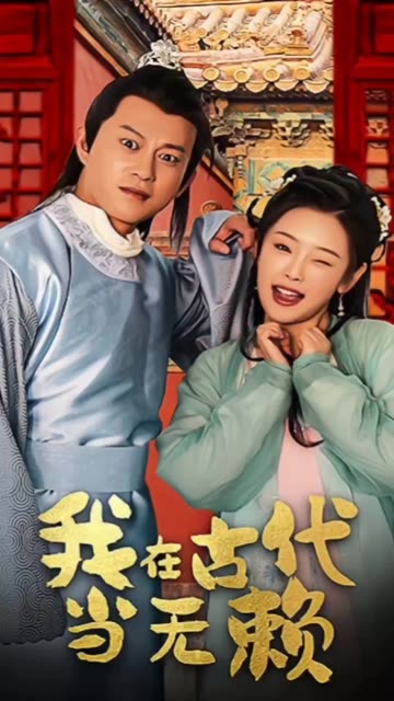 我在古代当无赖封面图