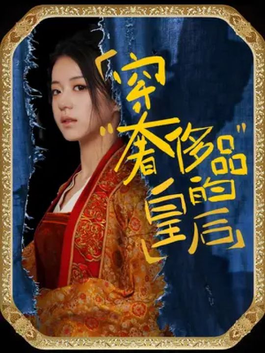 穿奢侈品的皇后封面图