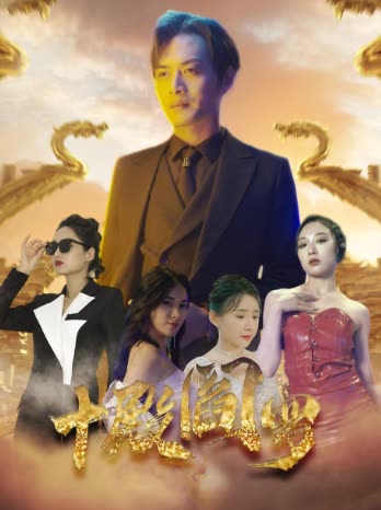 十殿阎罗封面图