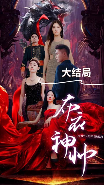 布衣神帅封面图