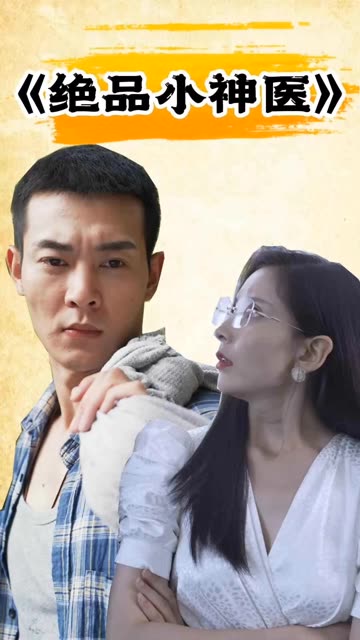 绝品小神医封面图