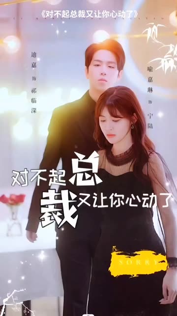 对不起总裁又让你心动了封面图
