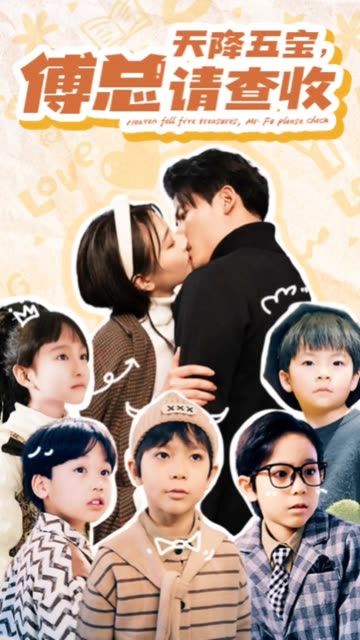 天降五宝，傅总请查收封面图