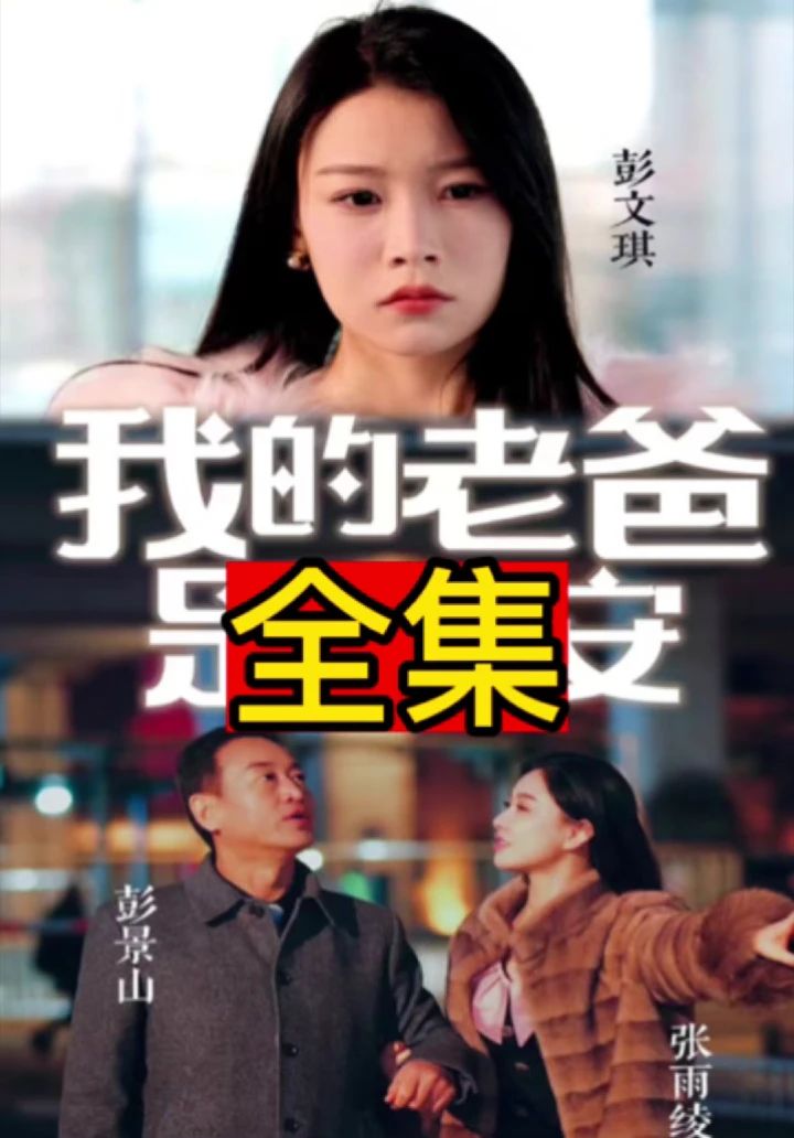 我的老爸是保安封面图