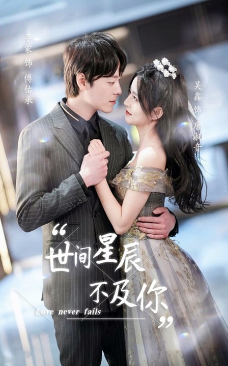 世间星辰不及你封面图