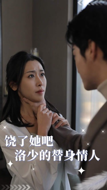 饶了她吧，洛少的替身情人封面图