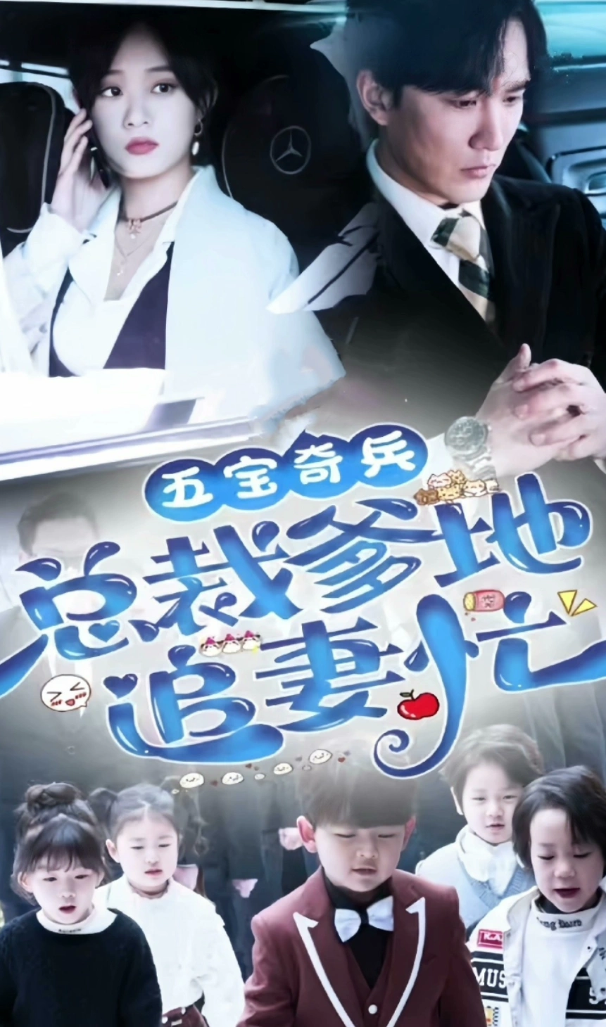 五宝奇兵，总裁爹地追妻忙封面图